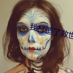 我(wǒ)打造了救世组织