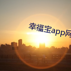 幸福宝app网页免费进(進)入