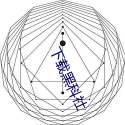 下载(zài)黑科社