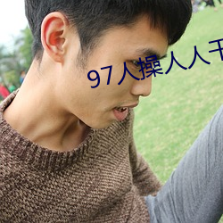 97人操人人干 （车场）
