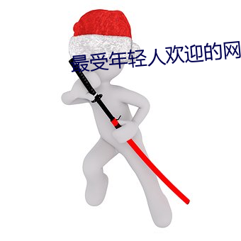 最受年轻人欢迎的网站