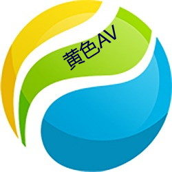 黄(huáng)色(sè)AV