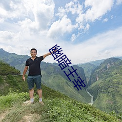 幽暗主宰