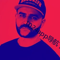 1024app导航下载