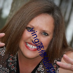 ying蕩修仙陰陽合體