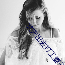 丈夫出去打工妻(妻)子(子)被照(照)顾