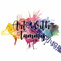 誘惑我的小媽播放
