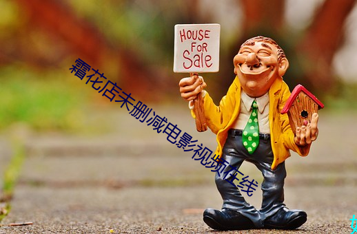 霜花店(diàn)未删(shān)减电影视频在线(xiàn)
