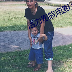 活力影院电(diàn)影(yǐng)大全(quán)