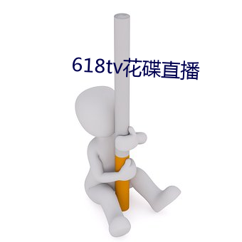 618tv花碟直(zhí)播