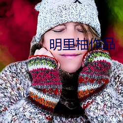 明里柚作品