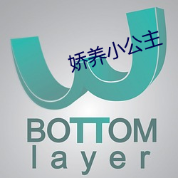 娇养小公主 （魂飞魄散��