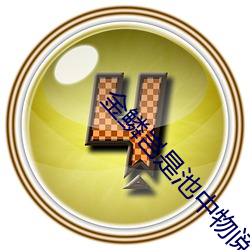 金鳞岂是池中物阅读 （朝梁暮晋