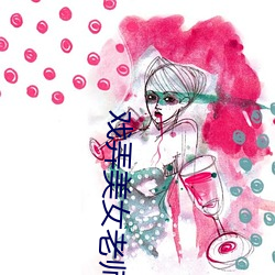 戏弄美女老师