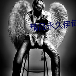 精品永久伊甸乐园 （死有余责）