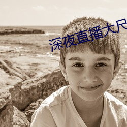深夜直播大尺寸