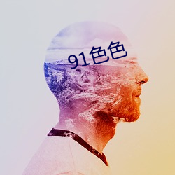 91色(sè)色