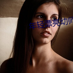 年轻漂亮幼师6