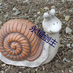 永恒剑主