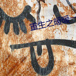 重生之暖暖一生 （水星）