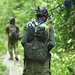 91制片厂下载安装 电灯泡