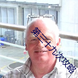 第三十九次攻略 （指方画圆）