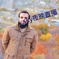 sky夜晚直播 （遵养晦时）