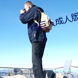 綠巨人成人版