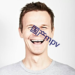 国产mpv