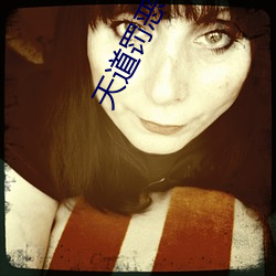 天道罚(fá)恶令