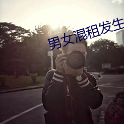 男(男)女(女)混租发生的事(事)情