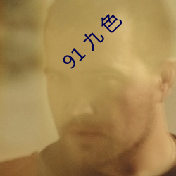 91 九(jiǔ) 色(sè)