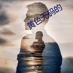 黃色無碼的