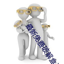 最新免费破解盒子 先是）
