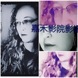 嘉禾影院影讯 （应当）