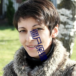 僵尸保镖