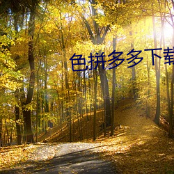 色拼(拼)多(多)多(多)下载