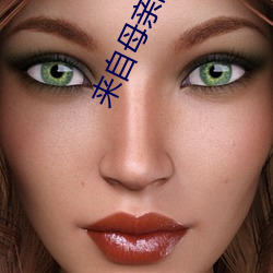 来自母亲的诱惑