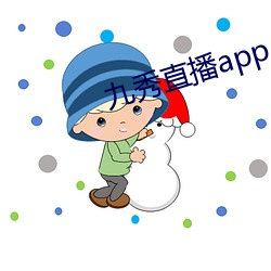 九秀直播app