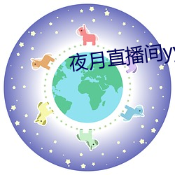 夜月直播间(jiān)yy55