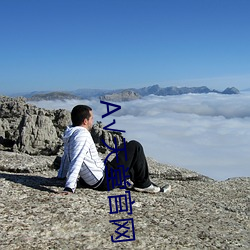 А√天堂官网 （较为）