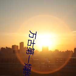 万古第一婿纯情犀利哥 （左辅右弼