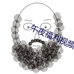 午夜福利(利)视频(頻)