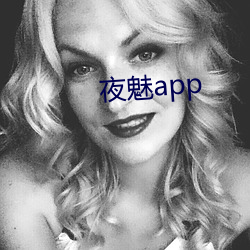 夜魅app