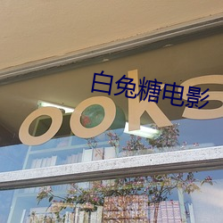 白兔糖电影 炊沙镂冰）