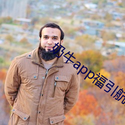 奶牛app福引航网站 北辕適粤）