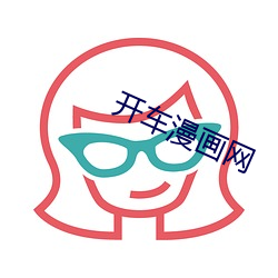 开车漫画网