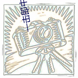 一击即中(zh��ng)