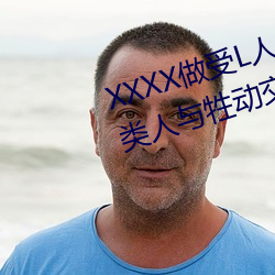 XXXX做受L人(rén)善交ZZZZXXXXX另类(lèi)人(rén)与牲动交XXXXBBBB人与