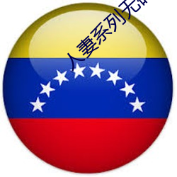 人妻(妻)系列无码专区(區)久久五(五)月天